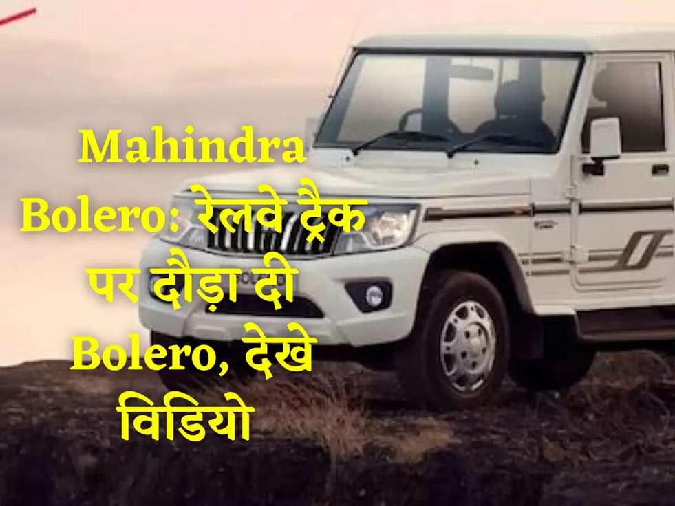 Mahindra Bolero: रेलवे ट्रैक पर दौड़ा दी Bolero, देखे विडियो 