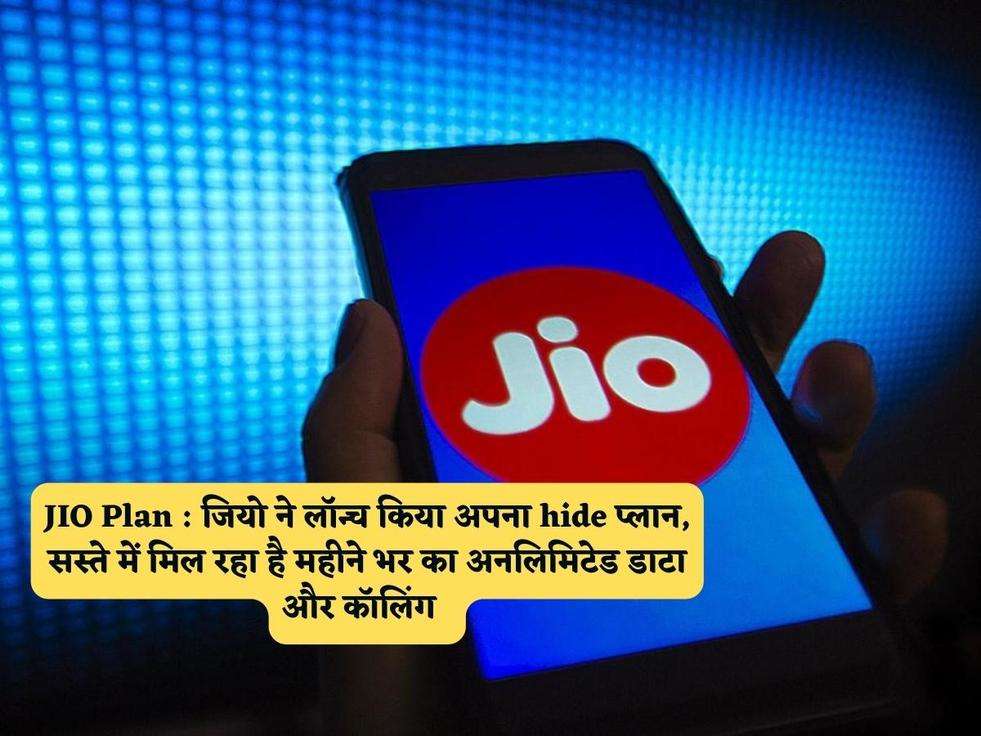 JIO Plan : जियो ने लॉन्च किया अपना hide प्लान, सस्ते में मिल रहा है महीने भर का अनलिमिटेड डाटा और कॉलिंग  