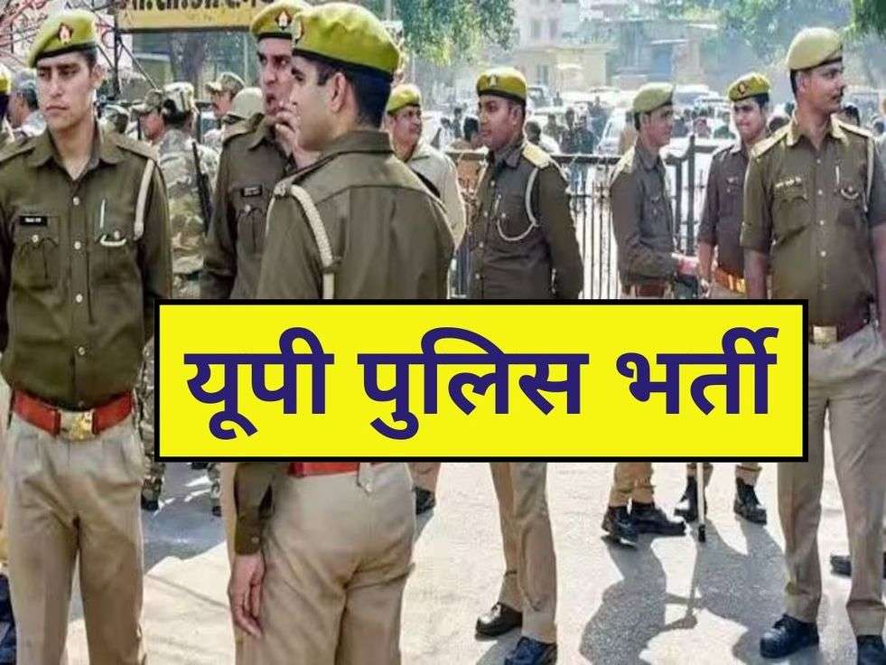 UP Police Constable Bharti 2024