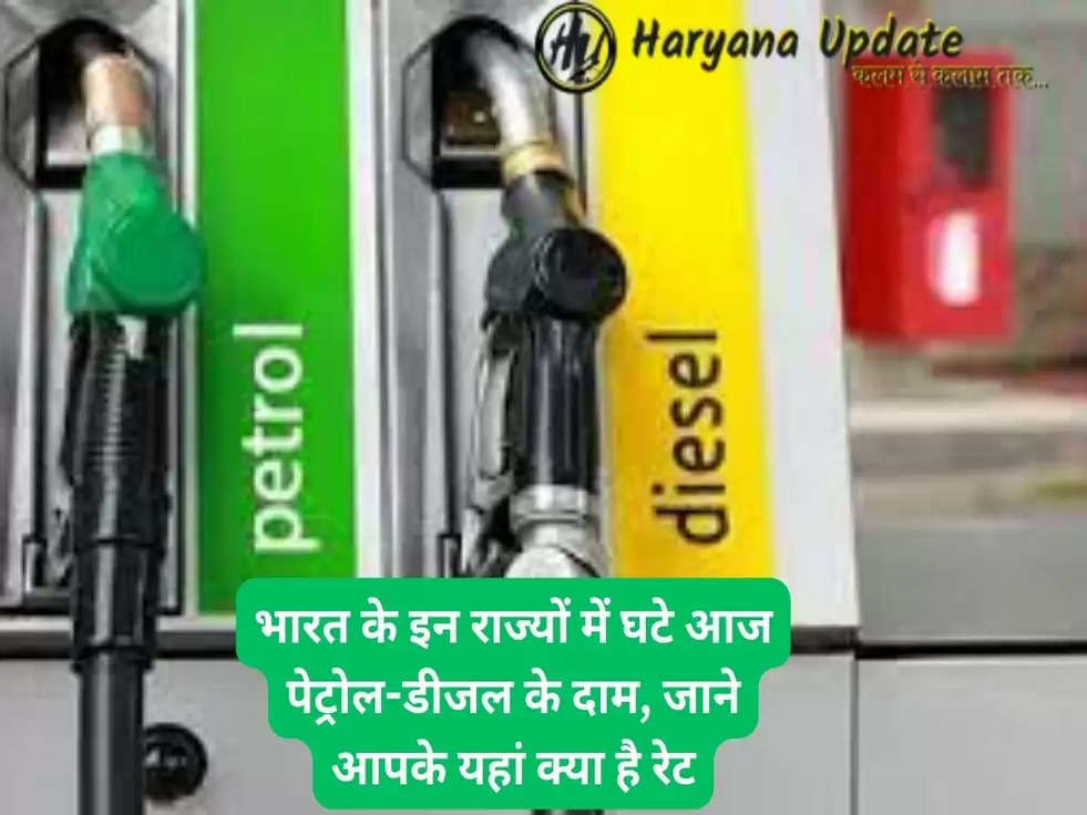 Petrol Price 4 June 2023: भारत के इन राज्यों में घटे आज पेट्रोल-डीजल के दाम, जाने आपके यहां क्या है रेट..