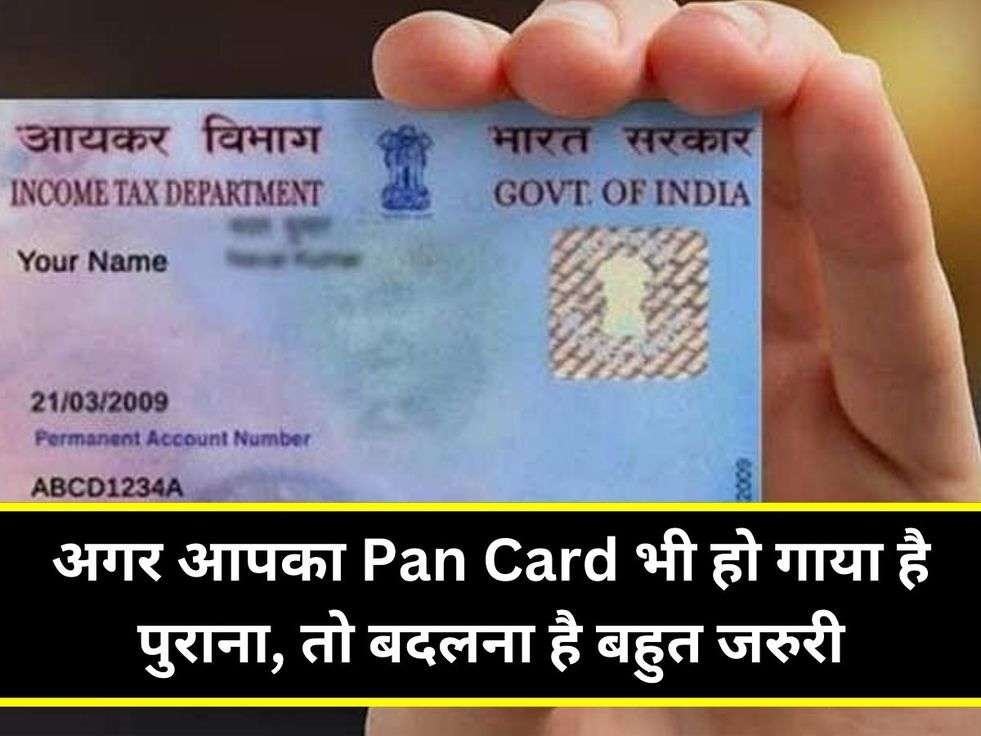 अगर आपका Pan Card भी हो गाया है पुराना, तो बदलना है बहुत जरुरी