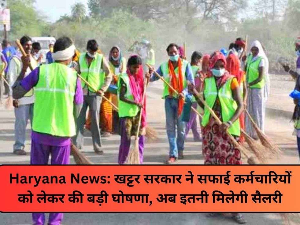 Haryana News: खट्टर सरकार ने सफाई कर्मचारियों को लेकर की बड़ी घोषणा, अब इतनी मिलेगी सैलरी