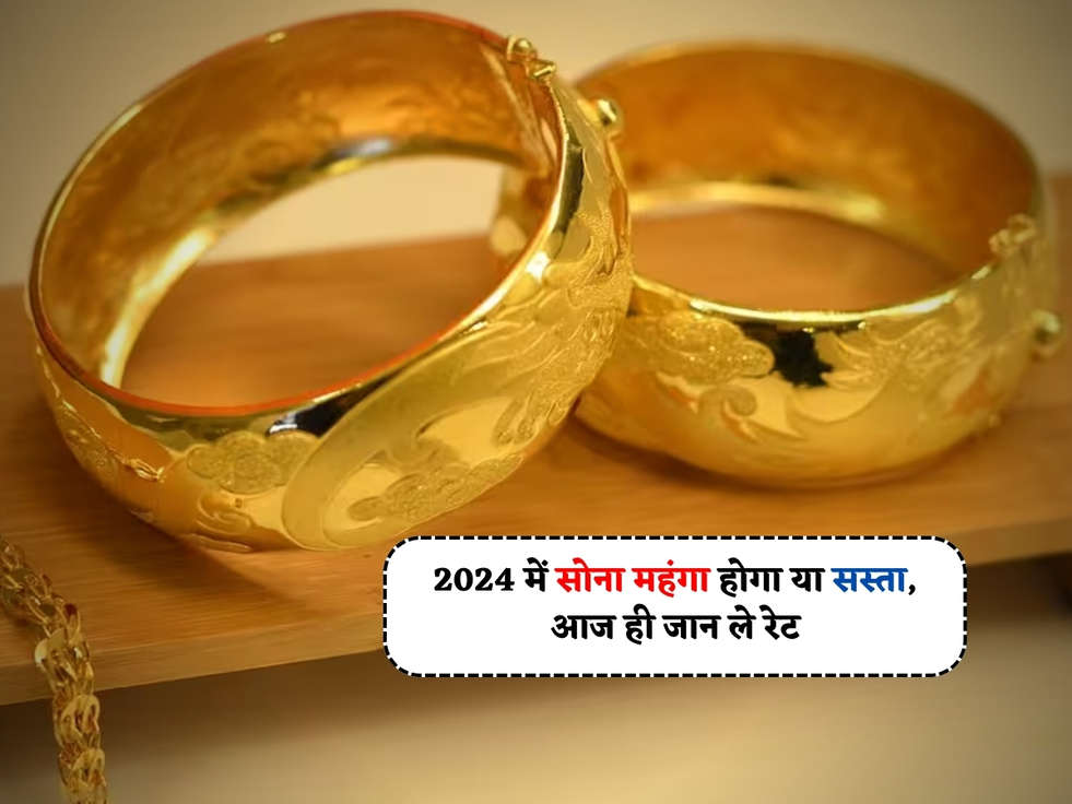 Gold Rates Today : 2024 में सोना महंगा होगा या सस्ता, आज ही जान ले रेट