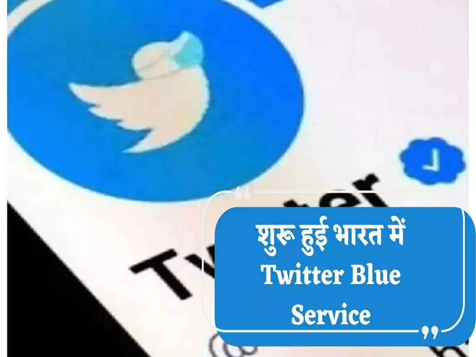 शुरू हुई भारत में Twitter Blue Service, करना होगा अब आपको इतने रुपयों का भुगतान