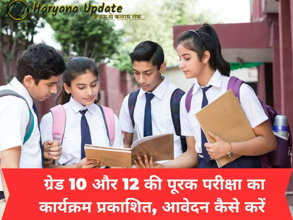  ग्रेड 10 और 12 की पूरक परीक्षा का कार्यक्रम प्रकाशित, आवेदन कैसे करें