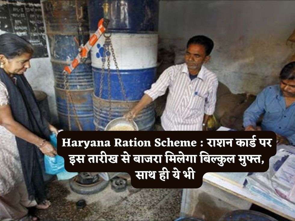 Haryana Ration Scheme : राशन कार्ड पर इस तारीख से बाजरा मिलेगा बिल्कुल मुफ्त, साथ ही ये भी 