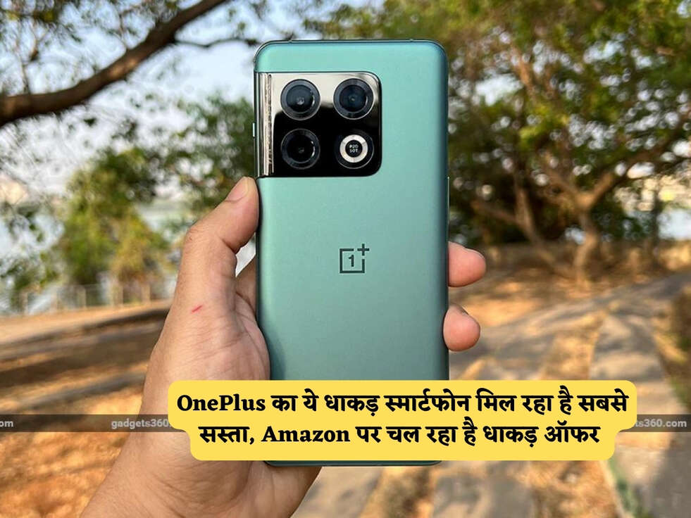 OnePlus का ये धाकड़ स्मार्टफोन मिल रहा है सबसे सस्ता, Amazon पर चल रहा है धाकड़ ऑफर 