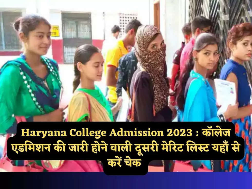 Haryana College Admission 2023 : कॉलेज एडमिशन की जारी होने वाली दूसरी मेरिट लिस्ट यहाँ से करें चेक 