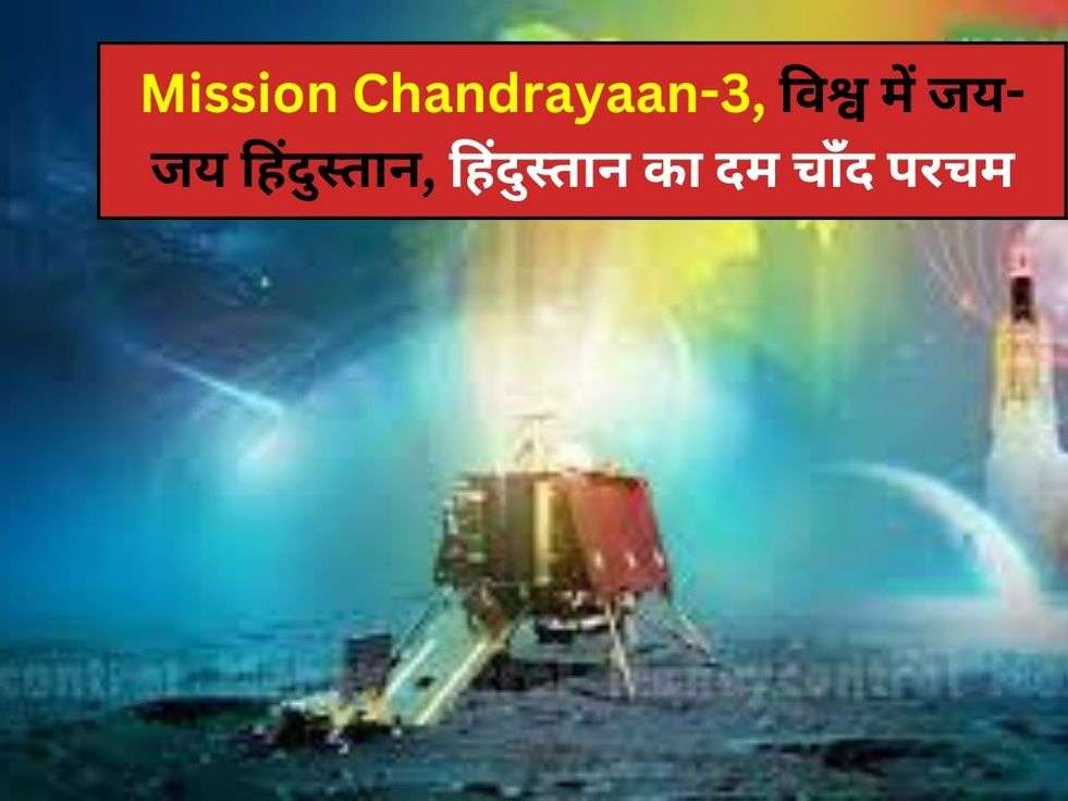 Mission Chandrayaan-3, विश्व में जय-जय हिंदुस्तान, हिंदुस्तान का दम चांँद परचम