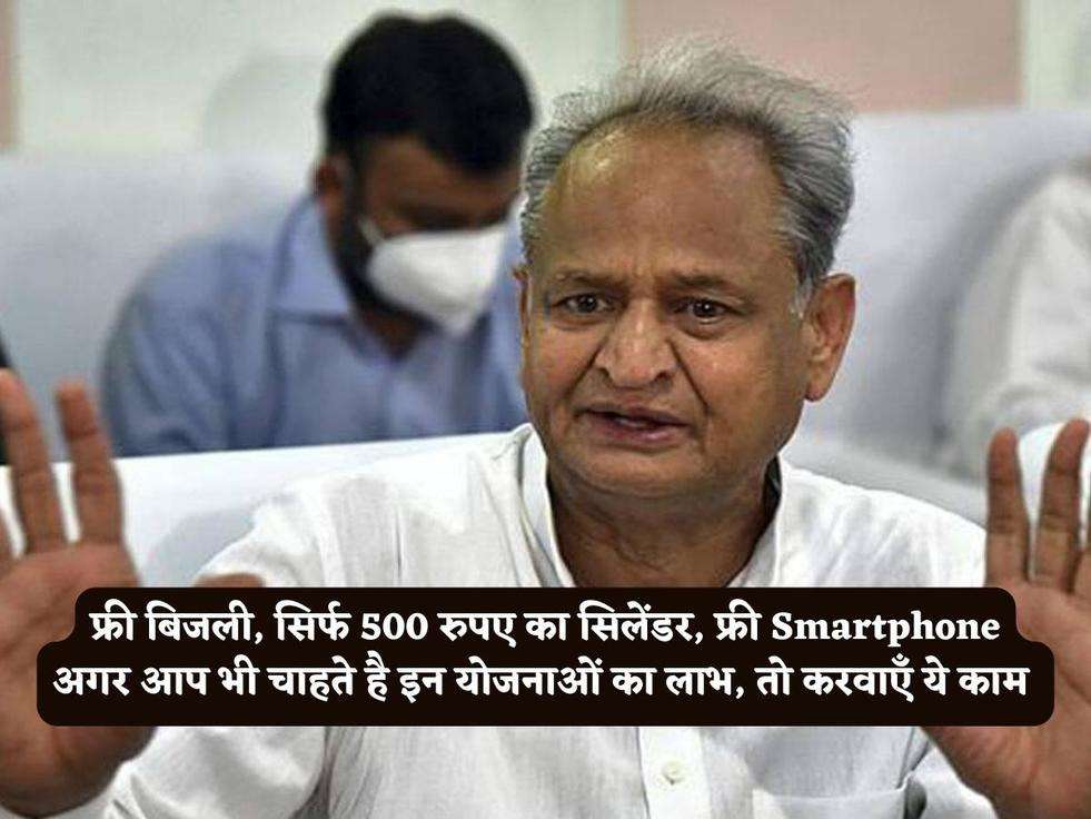 Rajasthan Scheme : फ्री बिजली, सिर्फ 500 रुपए का सिलेंडर, फ्री Smartphone अगर आप भी चाहते है इन योजनाओं का लाभ, तो करवाएँ ये काम 