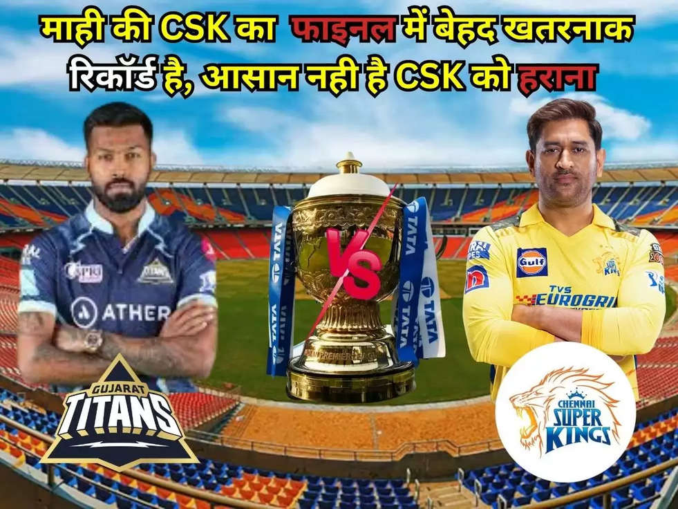 माही की CSK का  फाइनल में बेहद खतरनाक रिकॉर्ड है, आसान नही है CSK को हराना 