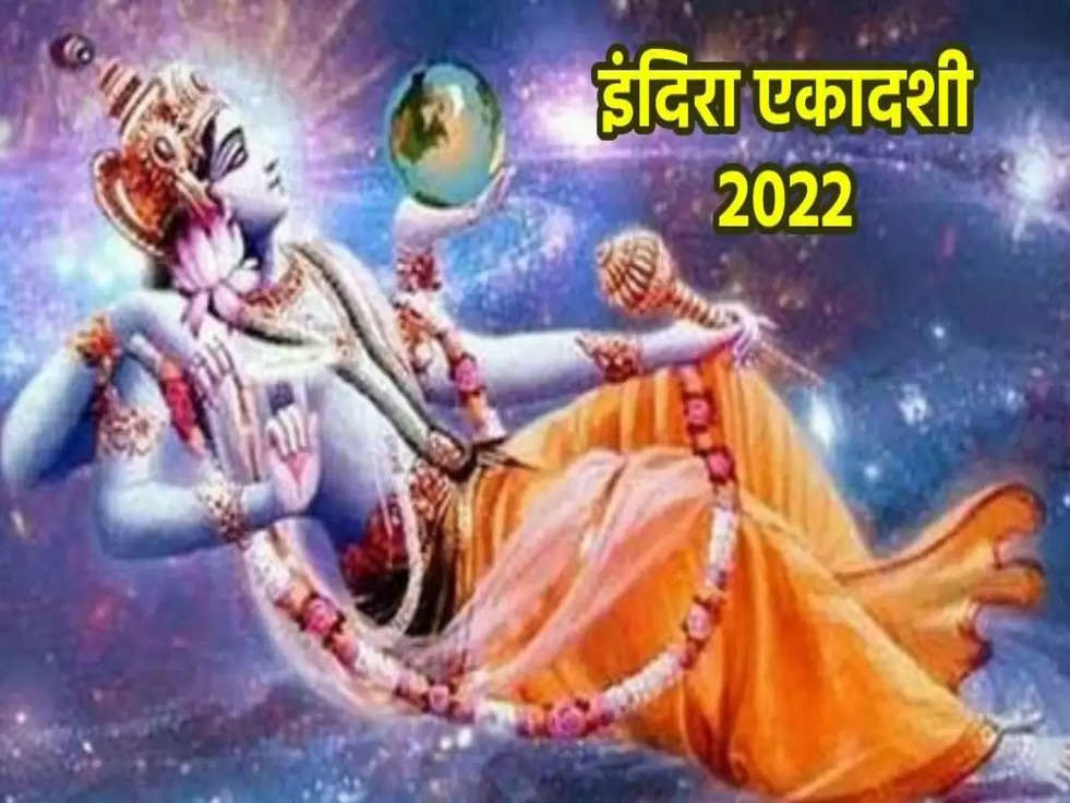  Ekadashi 2022: इंदिरा एकादशी का व्रत रखने से मिलती है यमलोक से मुक्ति, जानिए पूरी कहानी 