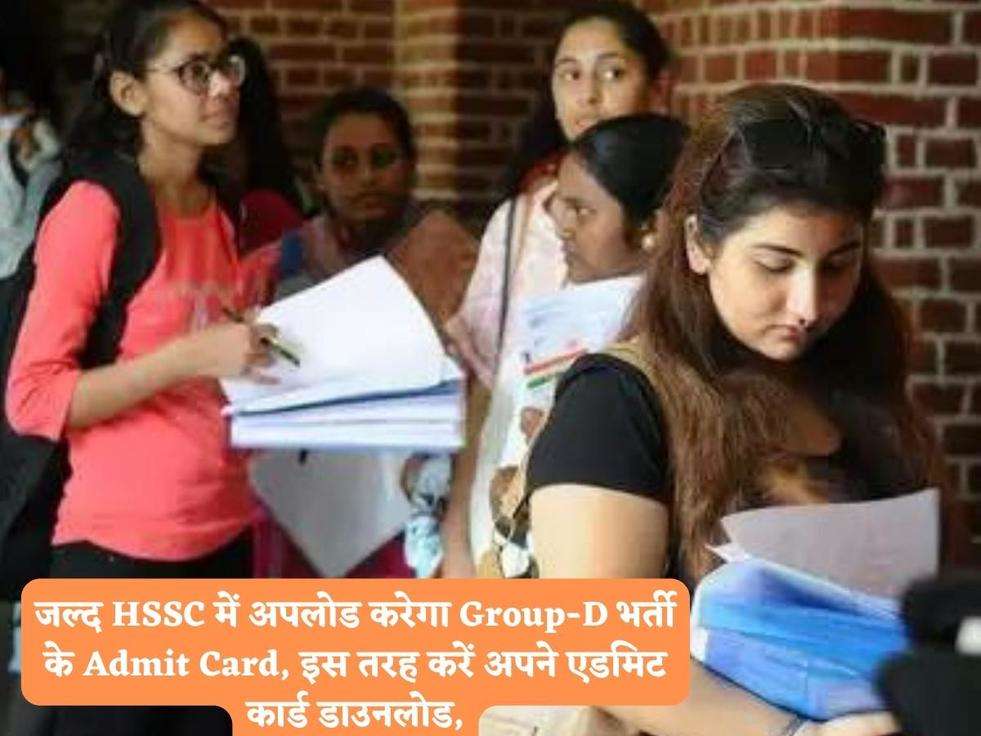 जल्द HSSC में अपलोड करेगा Group-D भर्ती के Admit Card, इस तरह करें अपने एडमिट कार्ड डाउनलोड,