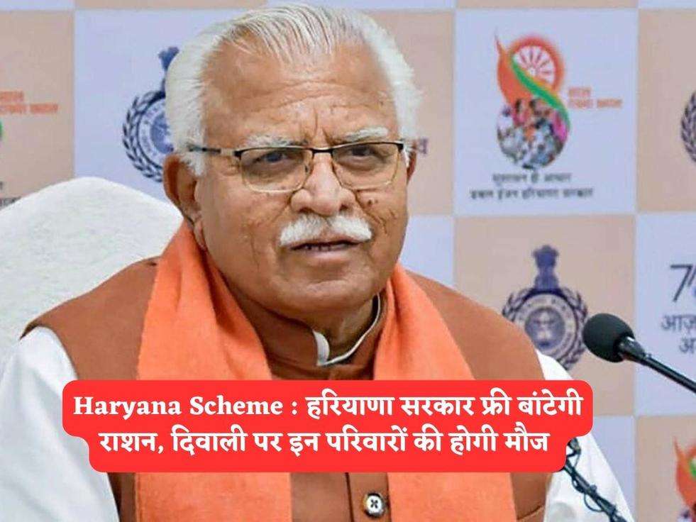 Haryana Scheme : हरियाणा सरकार फ्री बांटेगी राशन, दिवाली पर इन परिवारों की होगी मौज 