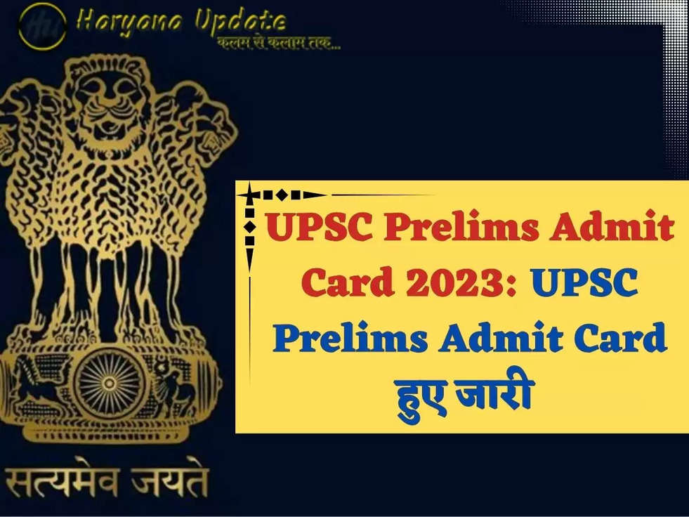 UPSC Prelims Admit Card 2023: UPSC Prelims Admit Card हुए जारी, Download from direct link