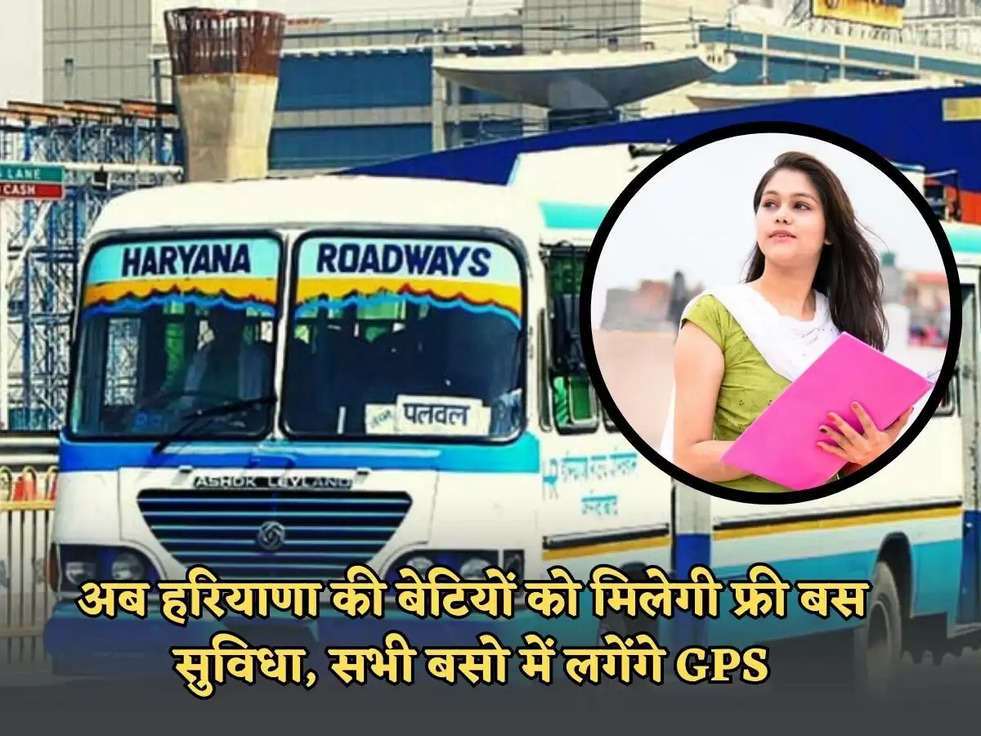 Haryana Roadways :अब हरियाणा की बेटियों को मिलेगी फ्री बस सुविधा, सभी बसो में लगेंगे GPS