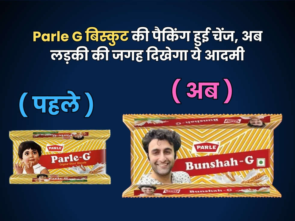 Parle G बिस्कुट की पैकिंग हुई चेंज, अब लड़की की जगह दिखेगा ये आदमी 