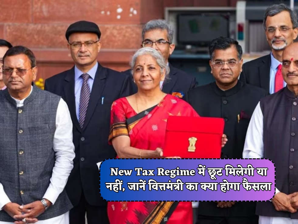 Budget 2024 : New Tax Regime में छूट मिलेगी या नहीं, जानें वित्तमंत्री का क्या होगा फैसला 