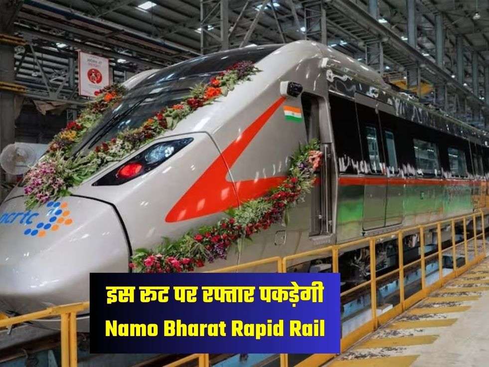 इस रूट पर रफ्तार पकड़ेगी Namo Bharat Rapid Rail