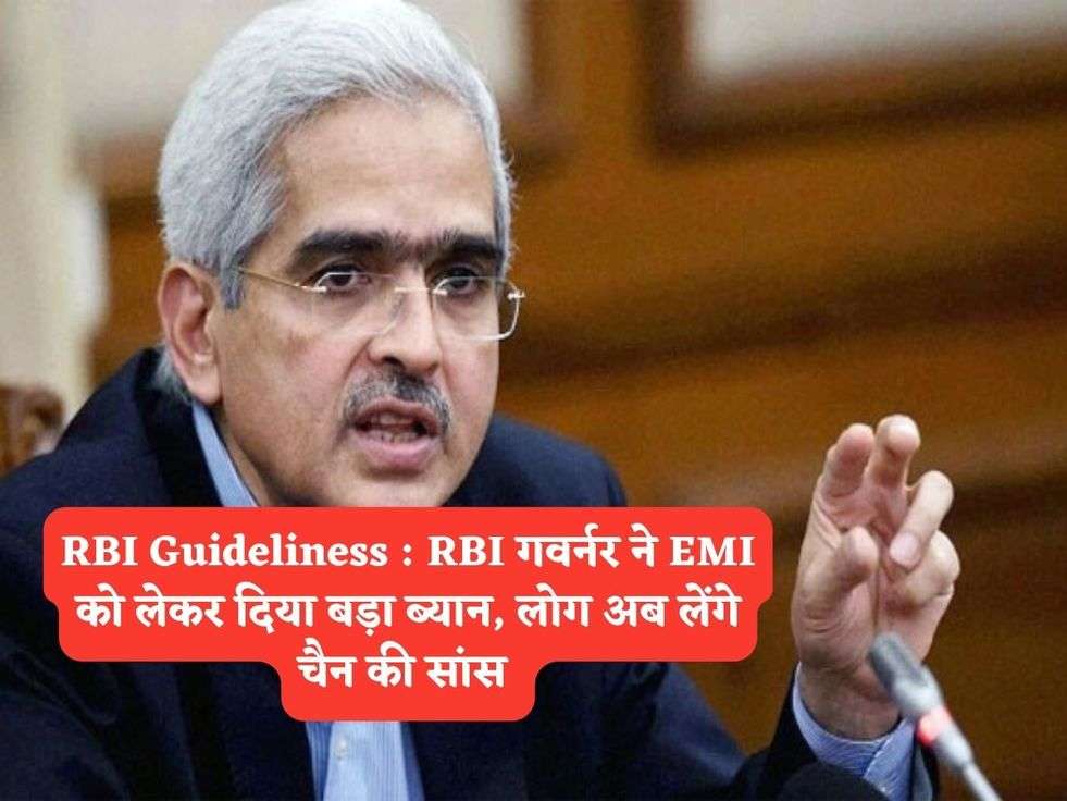 RBI Guideliness : RBI गवर्नर ने EMI को लेकर दिया बड़ा ब्यान, लोग अब लेंगे चैन की सांस 