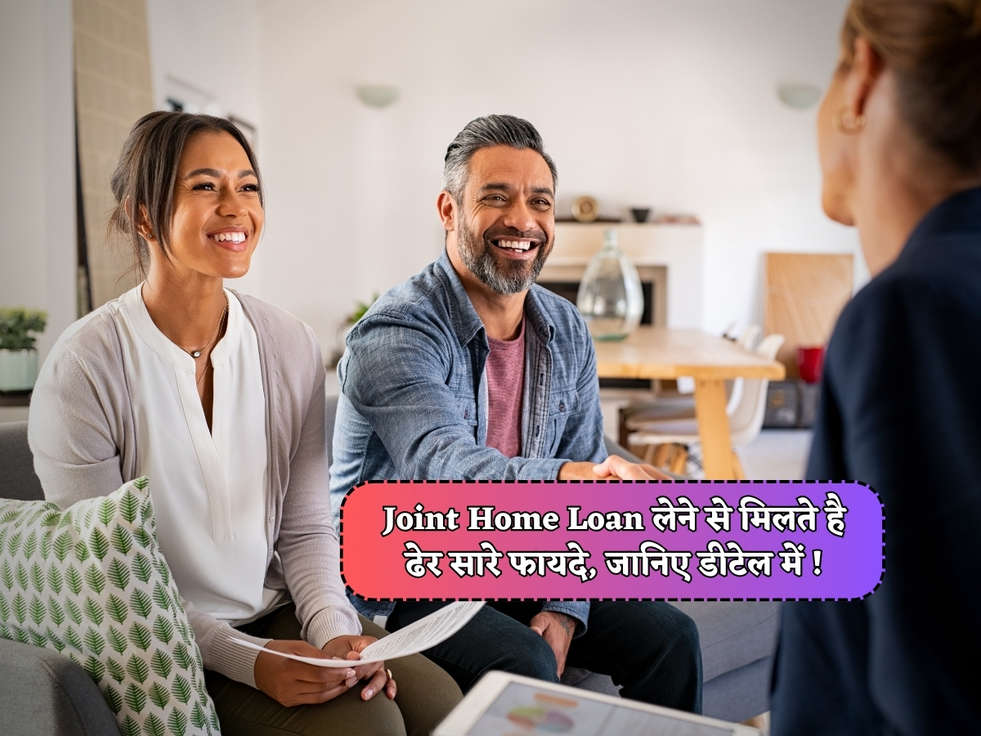 Joint Home Loan लेने से मिलते है ढेर सारे फायदे, जानिए डीटेल में !