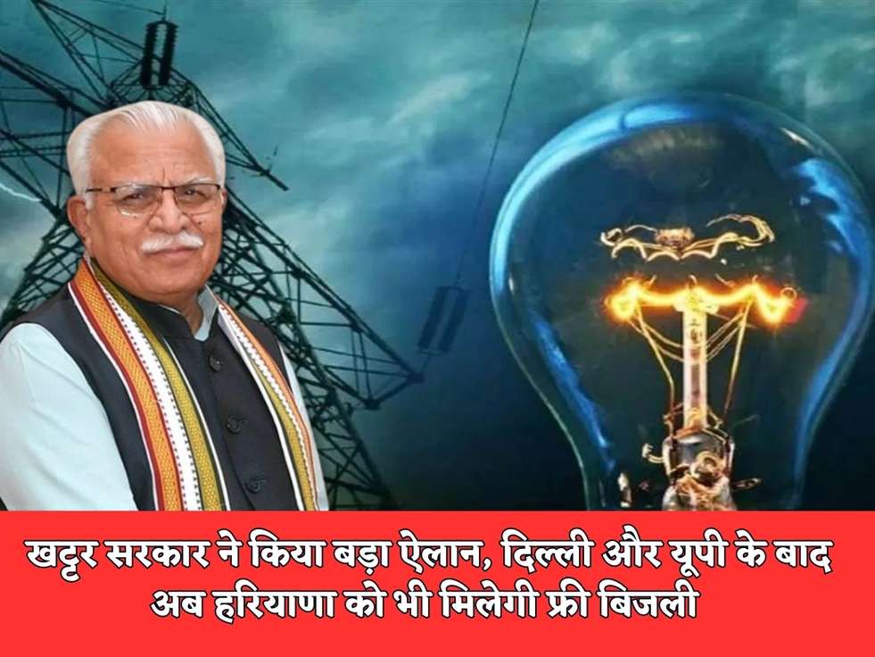 Haryana Free Electricity : खट्टर सरकार ने किया बड़ा ऐलान, दिल्ली और यूपी के बाद अब हरियाणा को भी मिलेगी फ्री बिजली 