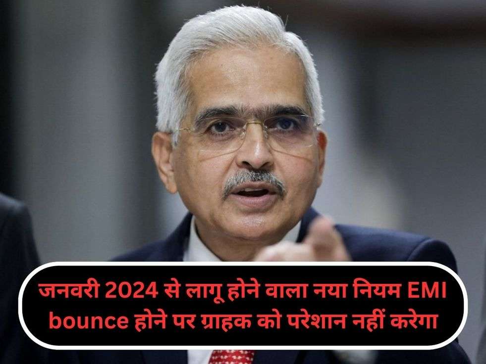 जनवरी 2024 से लागू होने वाला नया नियम EMI bounce होने पर ग्राहक को परेशान नहीं करेगा