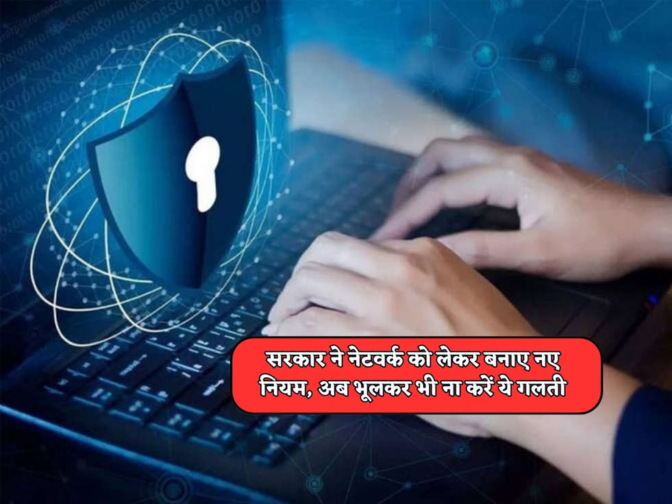 Internet Rules : सरकार ने नेटवर्क को लेकर बनाए नए नियम, अब भूलकर भी ना करें ये गलती 