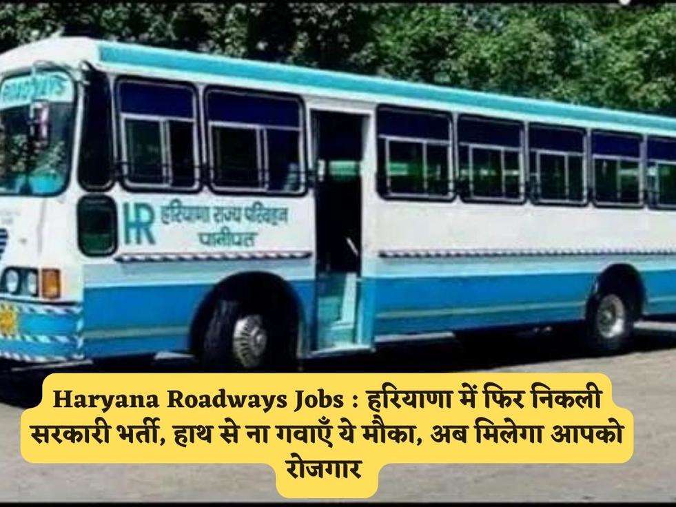 Haryana Roadways Jobs : हरियाणा में फिर निकली सरकारी भर्ती, हाथ से ना गवाएँ ये मौका, अब मिलेगा आपको रोजगार 