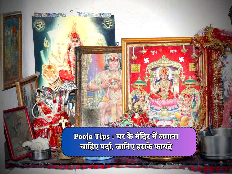 Pooja Tips : घर के मंदिर में लगाना चाहिए पर्दा, जानिए इसके फायदे 