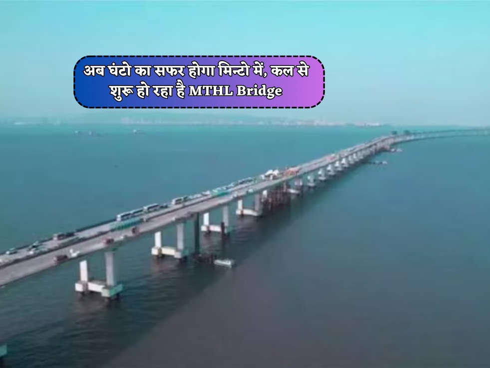 MTHL Bridge : अब घंटो का सफर होगा मिन्टो में, कल से शुरू हो रहा है MTHL Bridge 