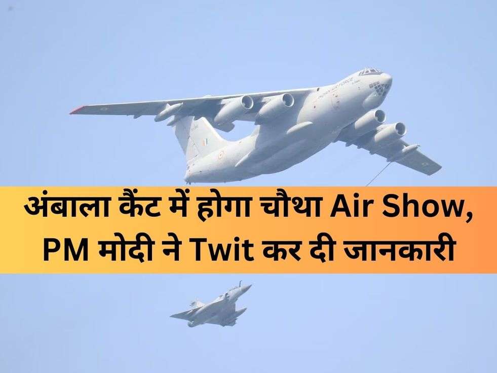 अंबाला कैंट में होगा चौथा Air Show, PM मोदी ने Twit कर दी जानकारी