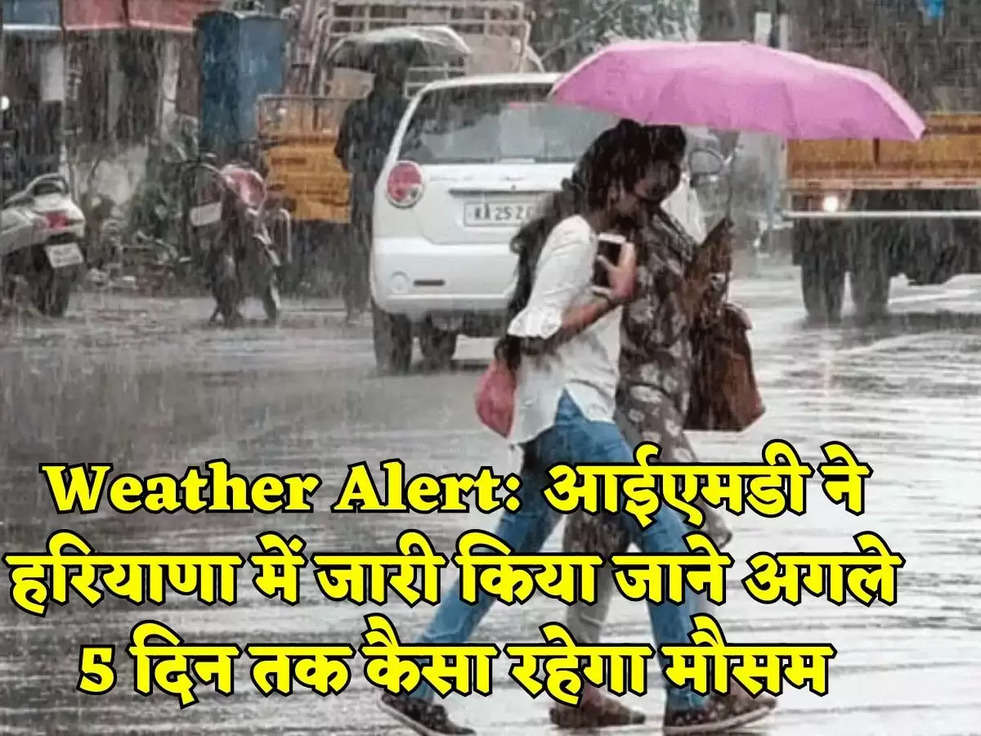 Weather Alert: आईएमडी ने हरियाणा में जारी किया जाने अगले 5 दिन तक कैसा रहेगा मौसम