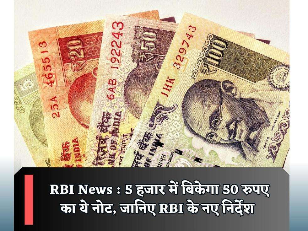 RBI News : 5 हजार में बिकेगा 50 रुपए का ये नोट, जानिए RBI के नए निर्देश 