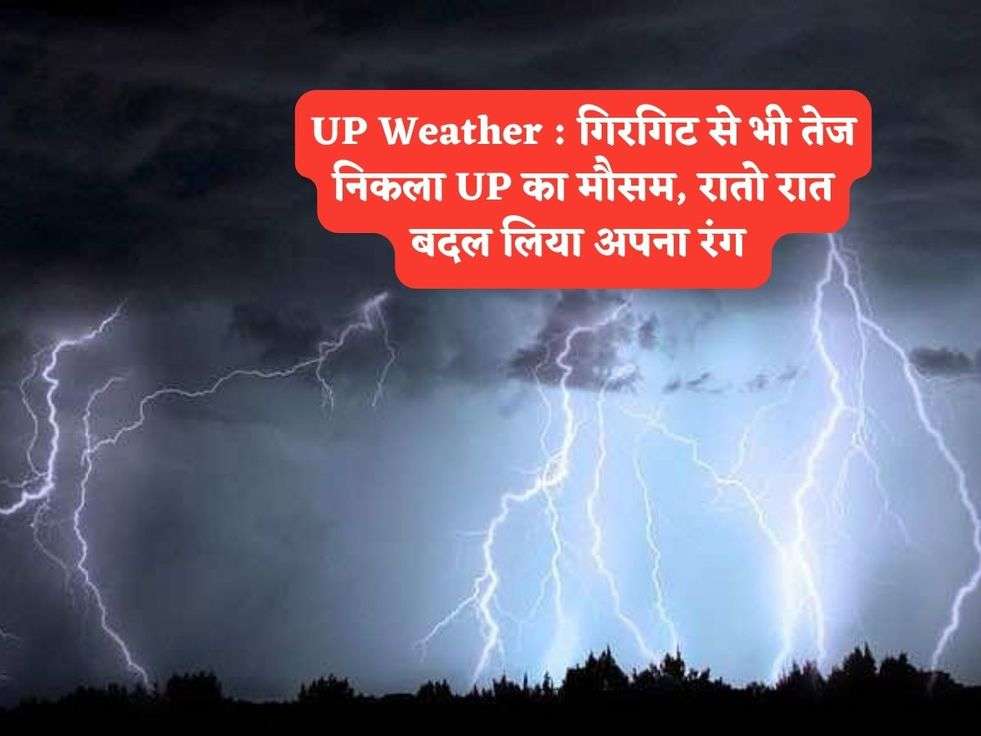 UP Weather : गिरगिट से भी तेज निकला UP का मौसम, रातो रात बदल लिया अपना रंग 