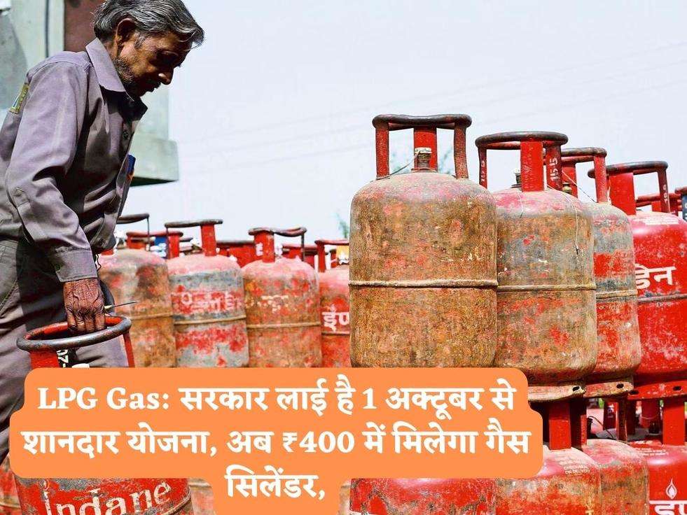 LPG Gas: सरकार लाई है 1 अक्टूबर से शानदार योजना, अब ₹400 में मिलेगा गैस सिलेंडर,