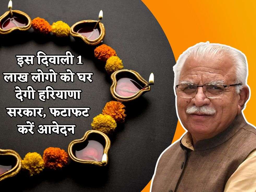 Haryana Diwali Scheme : इस दिवाली 1 लाख लोगो को घर देगी हरियाणा सरकार, फटाफट करें आवेदन 