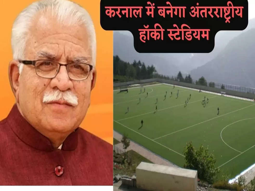 Karnal International Stadium: इतने करोड़ से बन रहा है इंटरनेशनल स्टेडियम, खिलाड़ियों की  बल्ले बल्ले