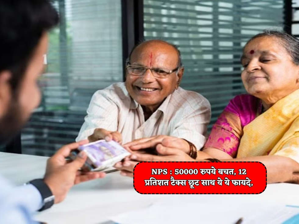 NPS Scheme : 50000 रुपये बचत, 12 प्रतिशत टैक्स छूट साथ ये ये फायदे, जानिए NPS स्कीम के नए नियम 