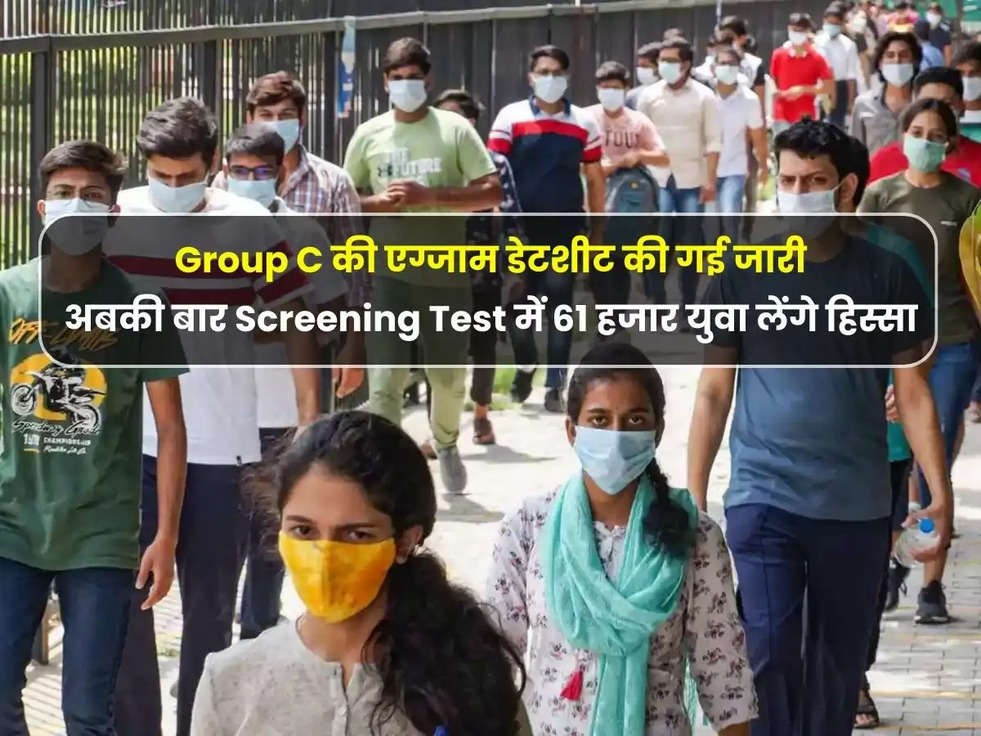 Group C की एग्जाम डेटशीट की गई जारी, अबकी बार Screening Test में 61 हजार युवा लेंगे हिस्सा, सेंटर के लिए इन 4 जिलों को चुना 