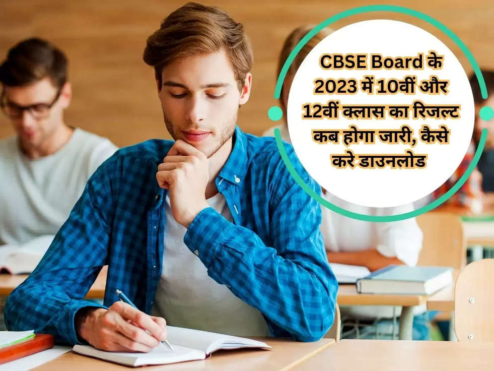 CBSE Board के 2023 में 10वीं और 12वीं क्लास का रिजल्ट कब होगा जारी, कैसे करे डाउनलोड 