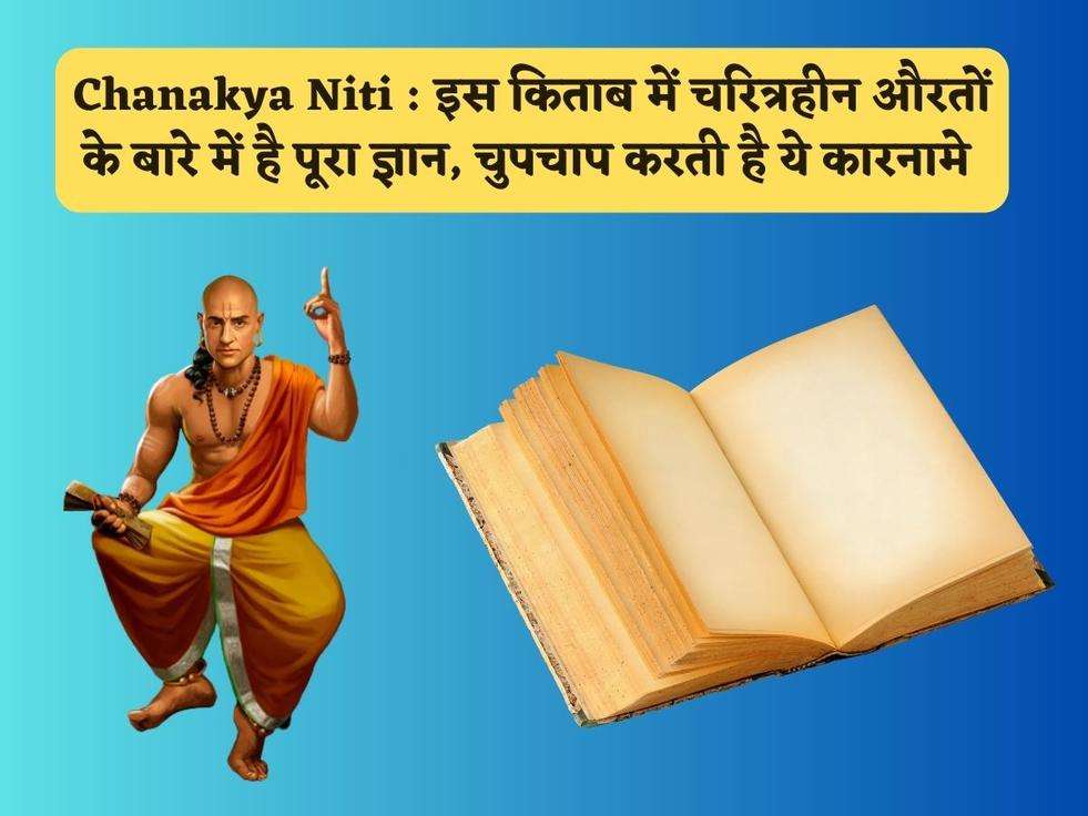 Chanakya Niti : इस किताब में चरित्रहीन औरतों के बारे में है पूरा ज्ञान, चुपचाप करती है ये कारनामे 