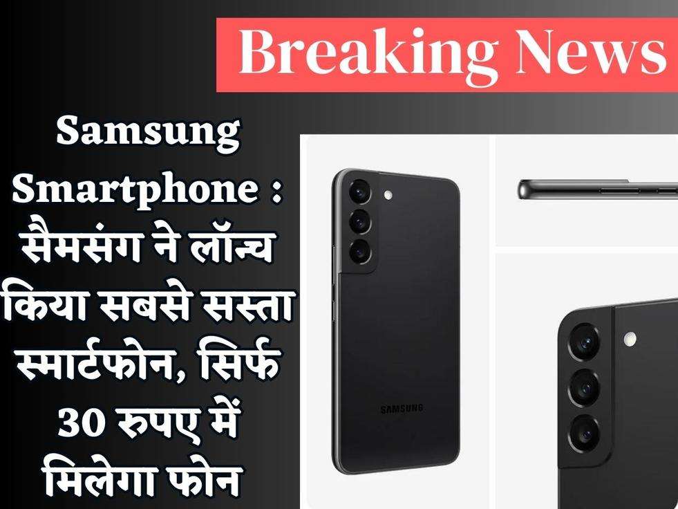 Samsung Smartphone : सैमसंग ने लॉन्च किया सबसे सस्ता स्मार्टफोन, सिर्फ 30 रुपए में मिलेगा फोन 