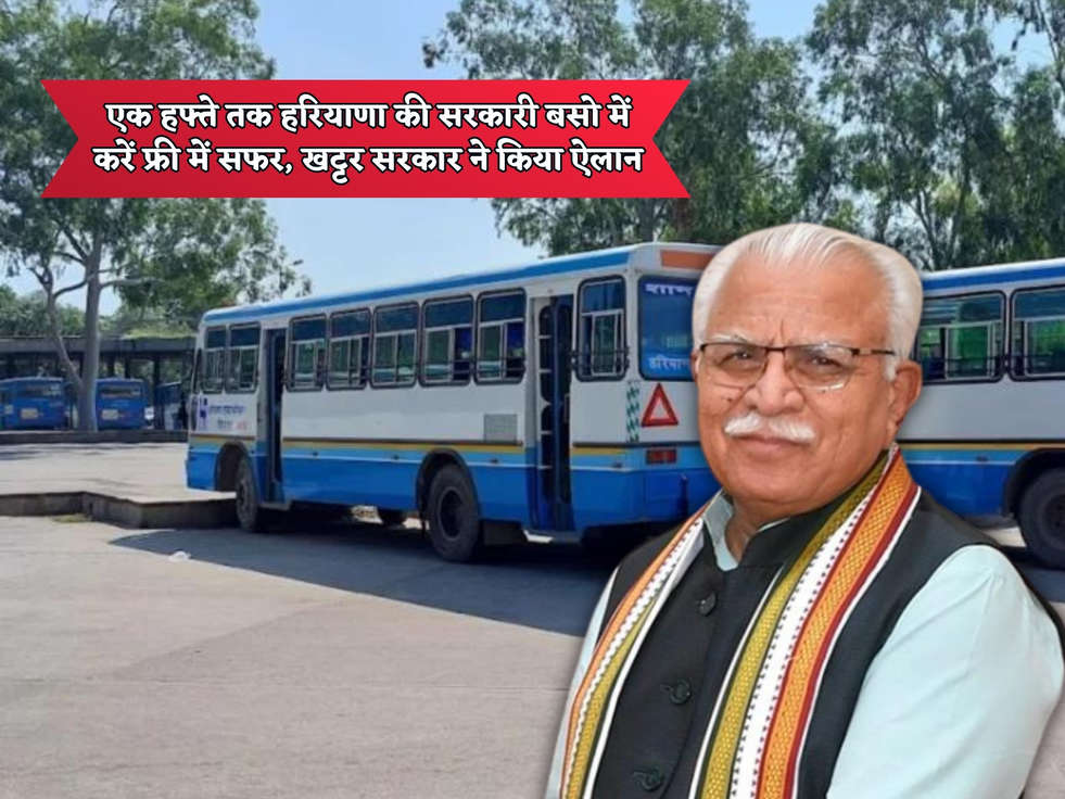 Haryana Roadways : एक हफ्ते तक हरियाणा की सरकारी बसो में करें फ्री में सफर, खट्टर सरकार ने किया ऐलान 