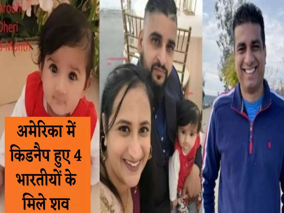 Breaking News: अमेरिका में किडनैप हुए 4 भारतीयों के मिले शव ,3 दिन पहले कैलिफोर्नियामें हुए थे अगवा 