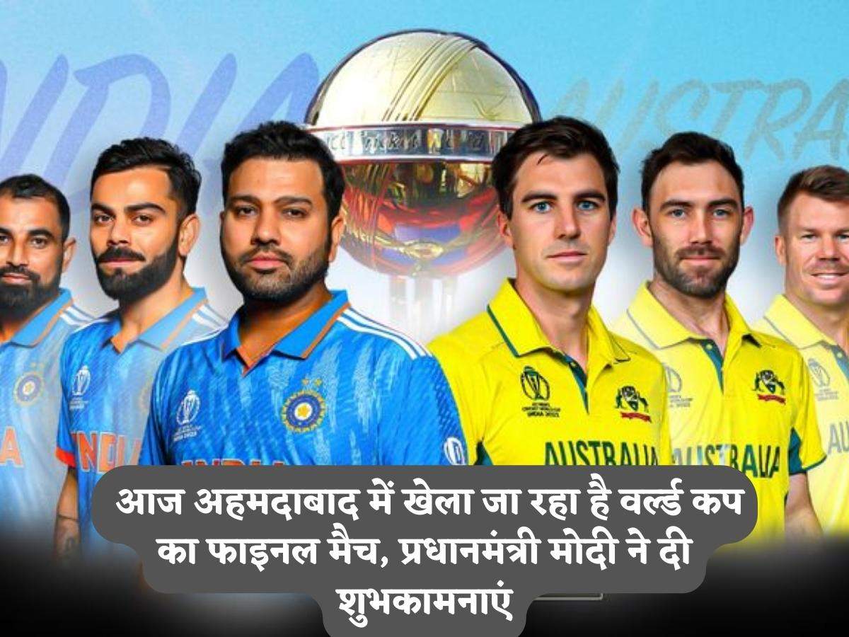 Cricket News: आज अहमदाबाद में खेला जा रहा है वर्ल्ड कप का फाइनल मैच ...