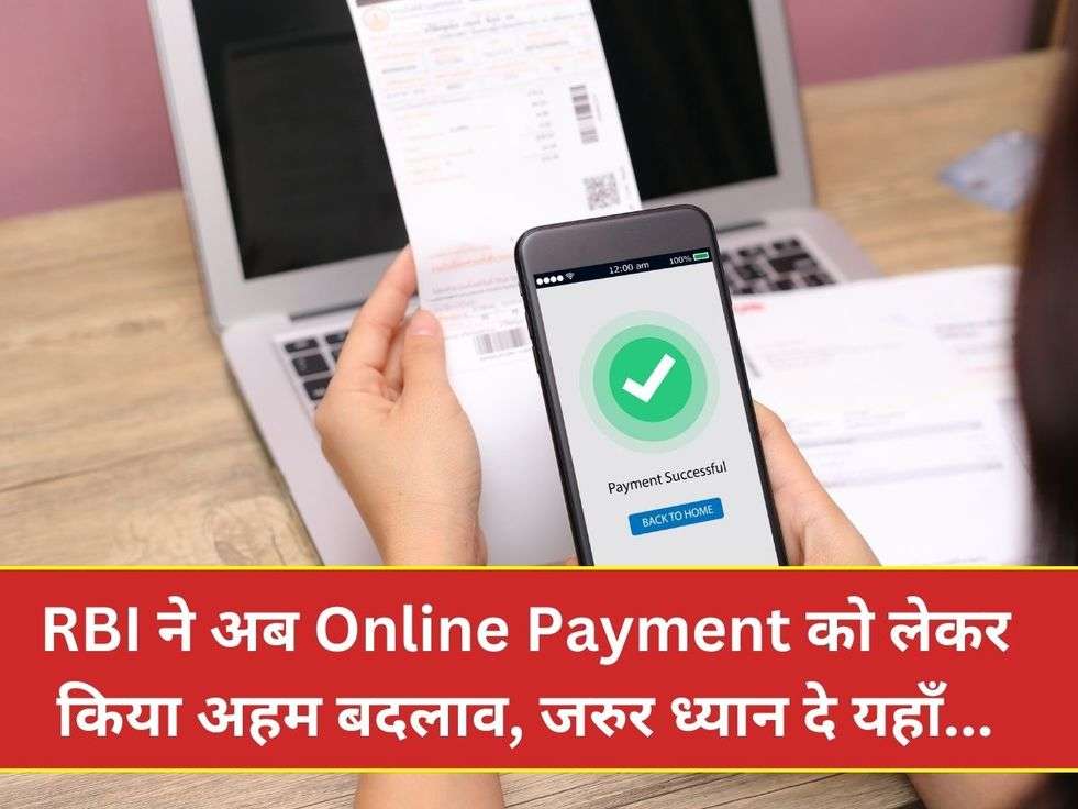 RBI ने अब Online Payment को लेकर किया अहम बदलाव, जरुर ध्यान दे यहाँ...