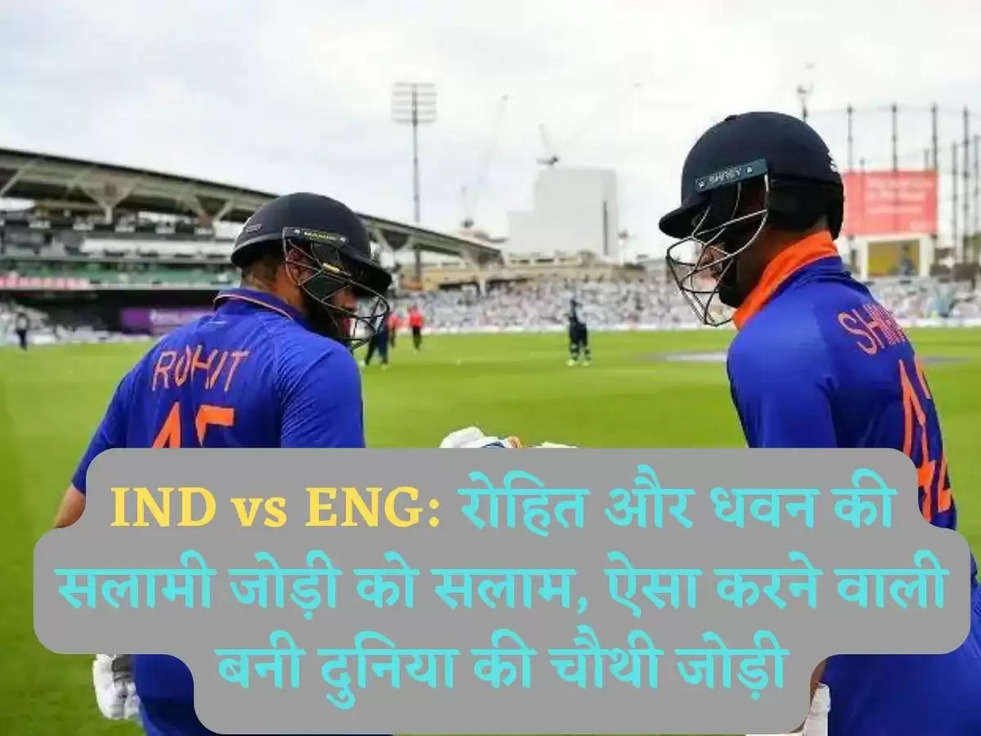 IND vs ENG: रोहित और धवन की सलामी जोड़ी को सलाम, ऐसा करने वाली बनी दुनिया की चौथी जोड़ी