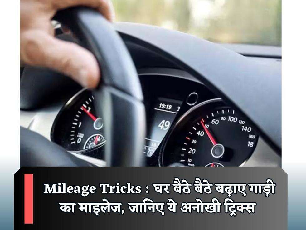 Mileage Tricks : घर बैठे बैठे बढ़ाए गाड़ी का माइलेज, जानिए ये अनोखी ट्रिक्स 