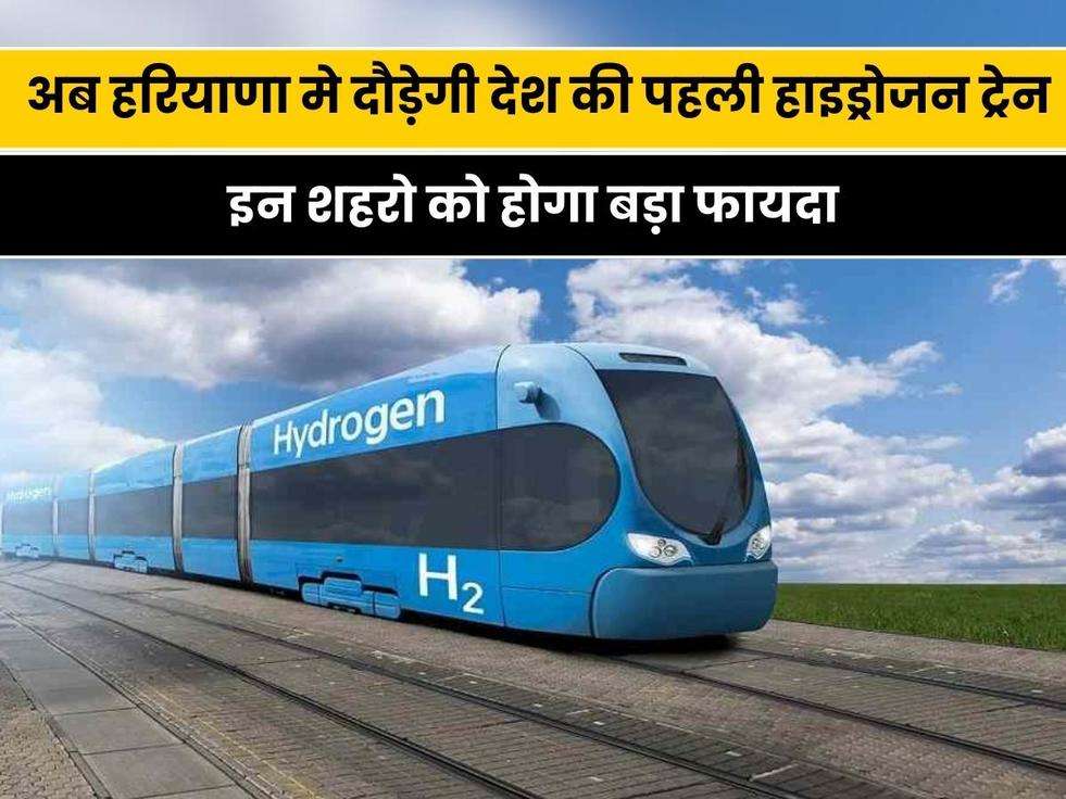 Hydrogen Train in Haryana: हरियाणा को एक और मिली बड़ी सौगात, अब हरियाणा मे दौड़ेगी देश की पहली हाइड्रोजन ट्रेन, इन शहरो को होगा फायदा